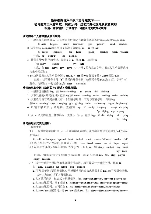 新标准英语六年级下册专题复习——动词的第三人称单数、现在分词、过去式变化规则及发音规则