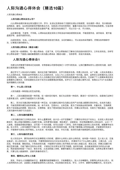 人际沟通心得体会（精选10篇）