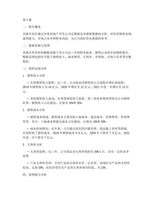 商品房销售财务分析报告(3篇)