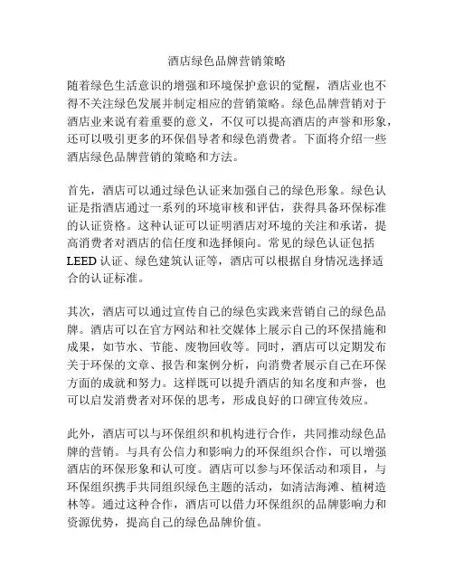 酒店绿色品牌营销策略