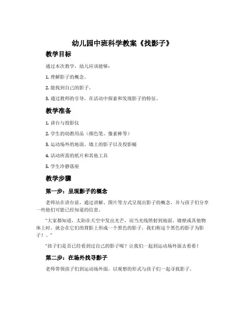 幼儿园中班科学教案《找影子》含反思