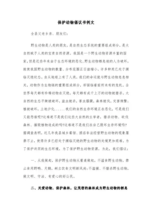 保护动物倡议书例文(6篇)