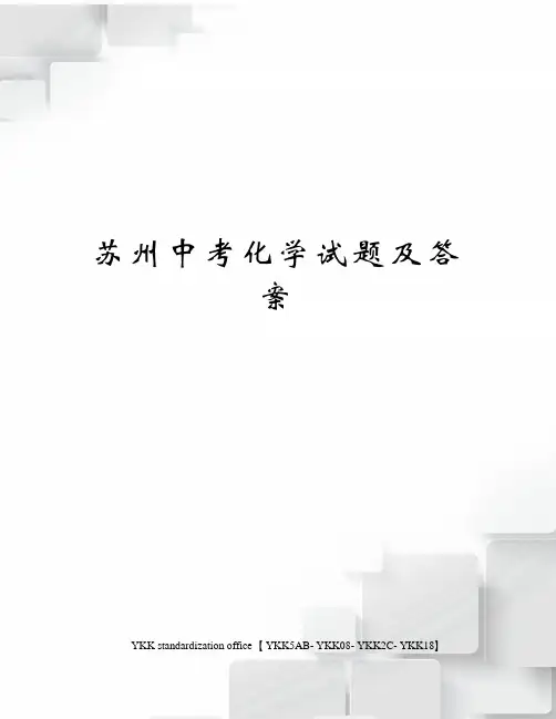 苏州中考化学试题及答案审批稿