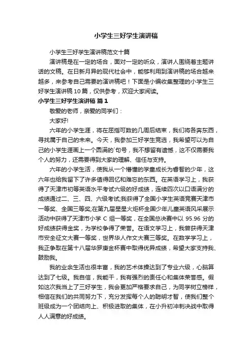 小学生三好学生演讲稿