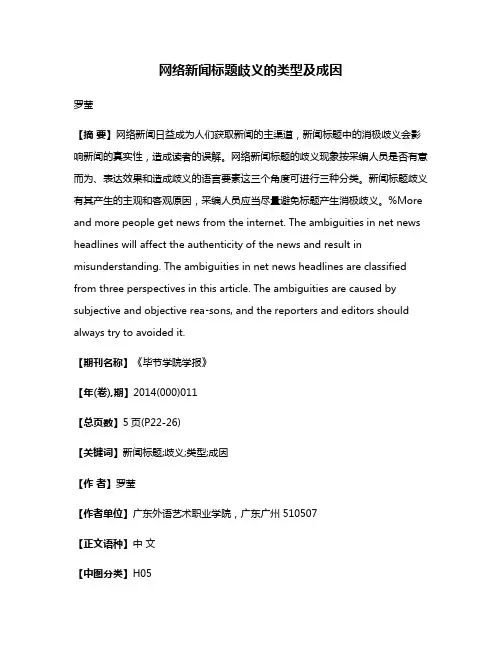 网络新闻标题歧义的类型及成因