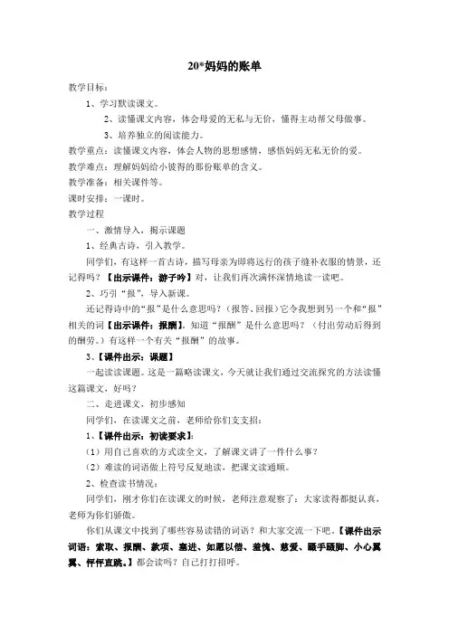人教课标版小学三年级语文下册    20、妈妈的账单   教学设计