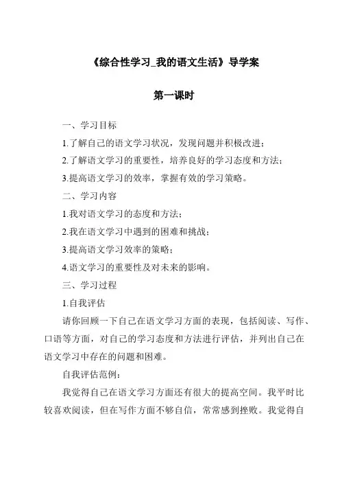 《综合性学习_我的语文生活导学案-2023-2024学年初中语文统编版五四学制》