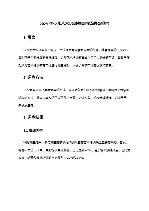 2024年少儿艺术培训教育市场调查报告