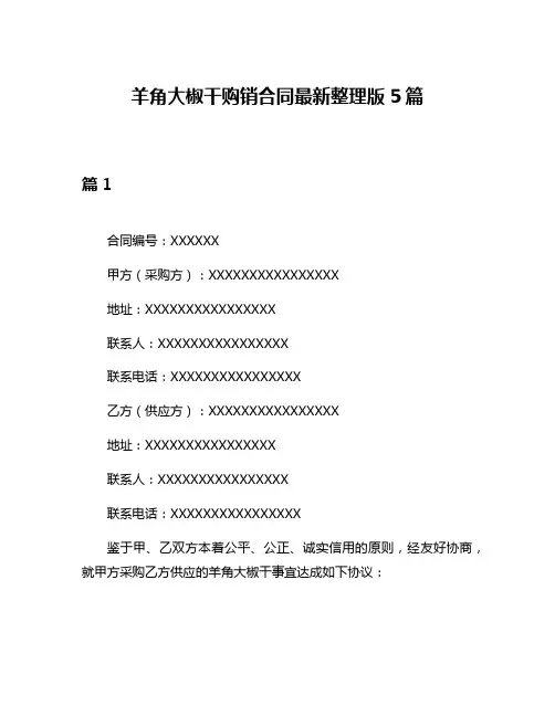 羊角大椒干购销合同最新整理版5篇