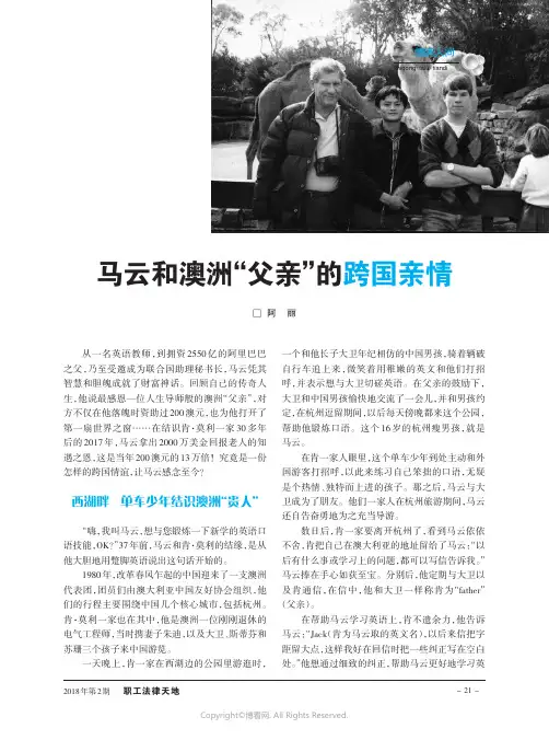 马云与澳洲“父亲”的跨国情缘