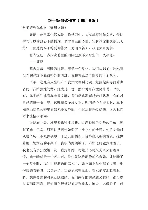 终于等到你作文(通用9篇)
