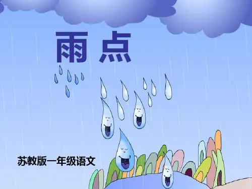 苏教版语文一年级下册《雨点》PPT课件4