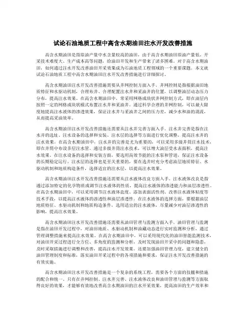 试论石油地质工程中高含水期油田注水开发改善措施
