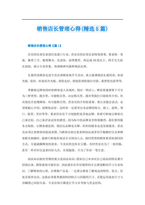 销售店长管理心得(精选5篇)