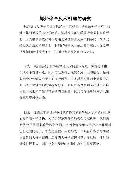 烯烃聚合反应机理的研究