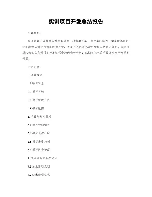 实训项目开发总结报告 (2)