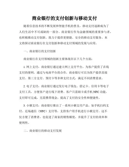 商业银行的支付创新与移动支付