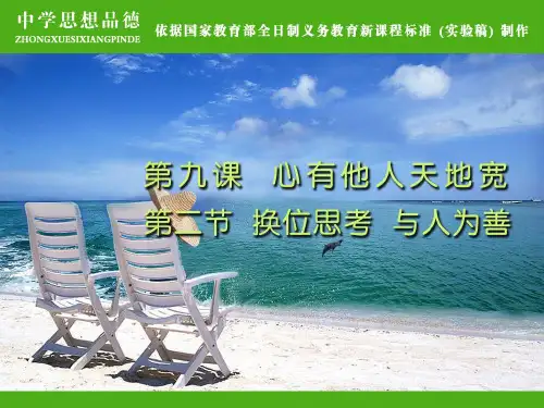 《换位思考__与人为善》参考1PPT课件