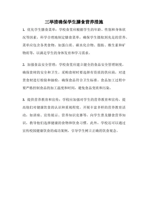 三举措确保学生膳食营养措施