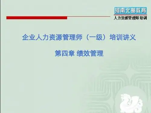 企业人力资源管理师(一级)培训讲义 第4章绩效管理
