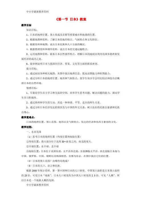 【中小学资料】七年级地理下册 第八章 第一节 日本教案 (新版)商务星球版