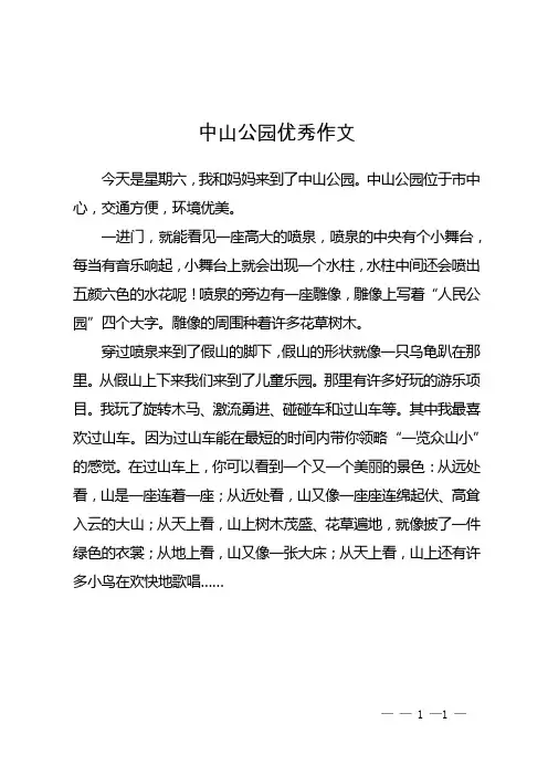 中山公园优秀作文