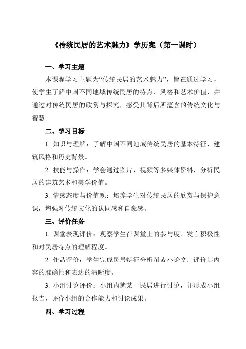 《11传统民居的艺术魅力》学历案-初中美术人美版八年级下册