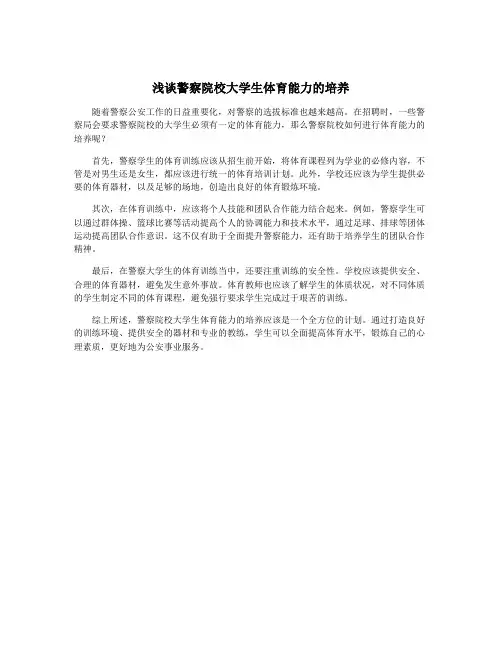 浅谈警察院校大学生体育能力的培养