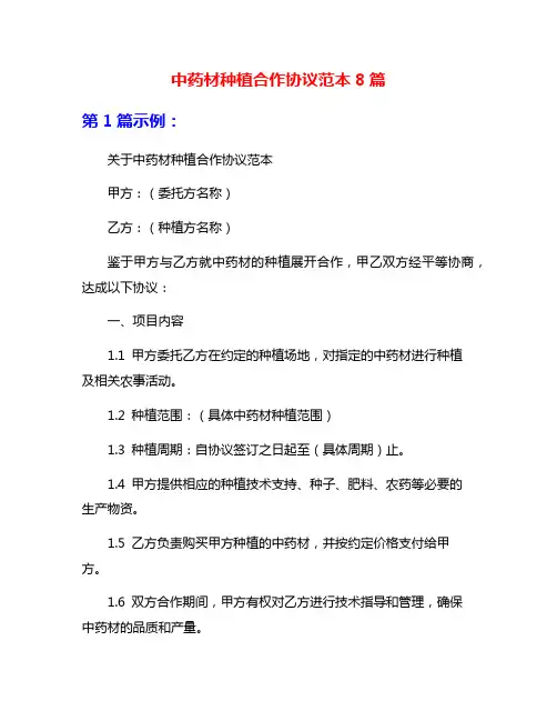 中药材种植合作协议范本8篇