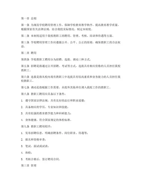 学校聘用管理制度