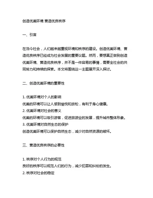 创造优美环境 营造优良秩序广播稿