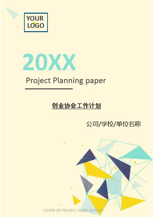 2021年创业协会工作计划[Word稿]