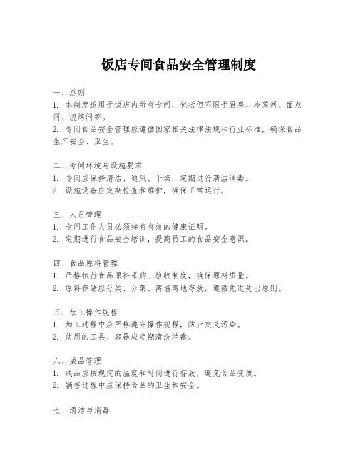 饭店专间食品安全管理制度