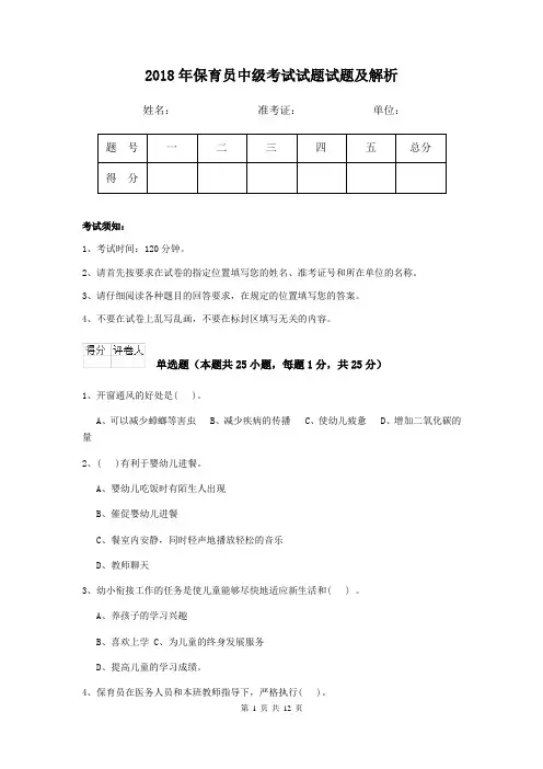 2018年保育员中级考试试题试题及解析