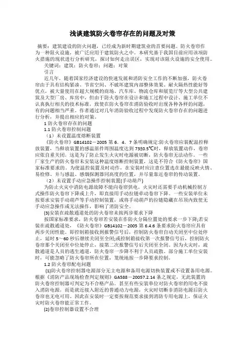 浅谈建筑防火卷帘存在的问题及对策