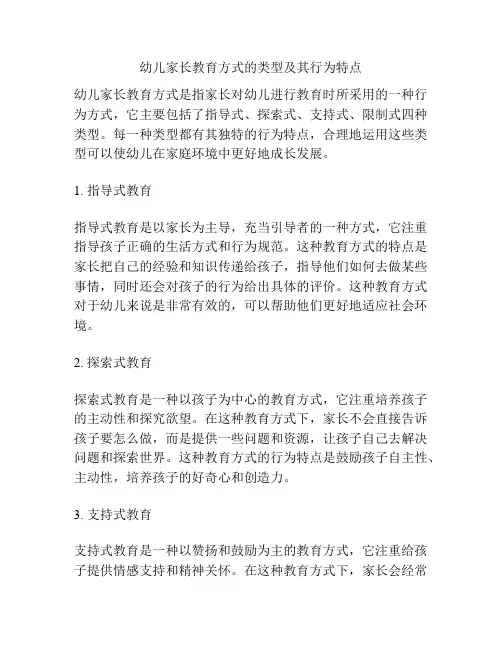 幼儿家长教育方式的类型及其行为特点