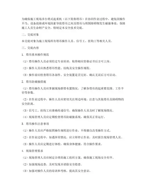 群塔防碰撞安全技术交底模板