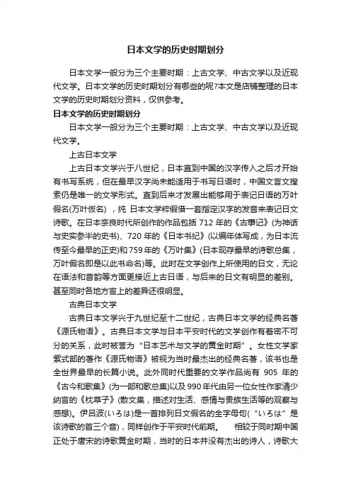 日本文学的历史时期划分