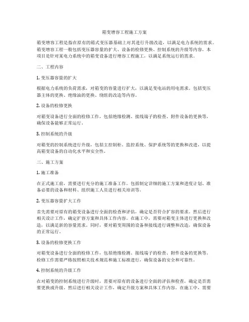 箱变增容工程施工方案