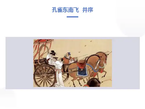 高中语文《孔雀东南飞》课件新人教版
