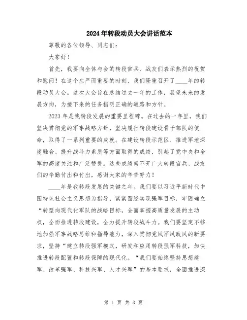 2024年转段动员大会讲话范本