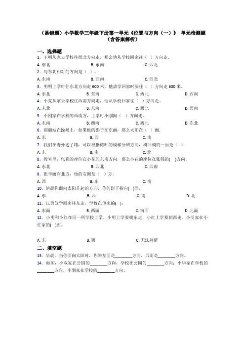 (易错题)小学数学三年级下册第一单元《位置与方向(一)》 单元检测题(含答案解析)