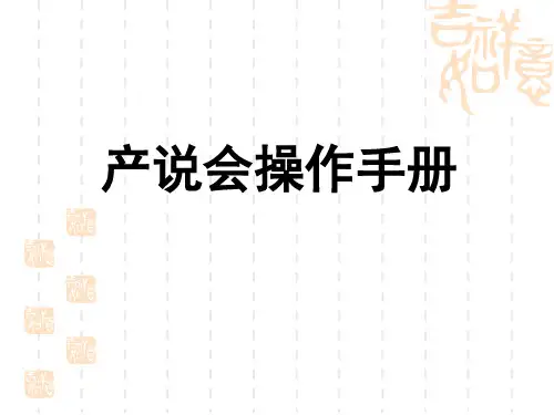 产说会操作手册—保险公司早会分享培训模板课件演示文档幻灯片资料
