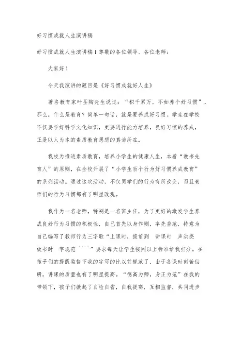 好习惯成就人生演讲稿