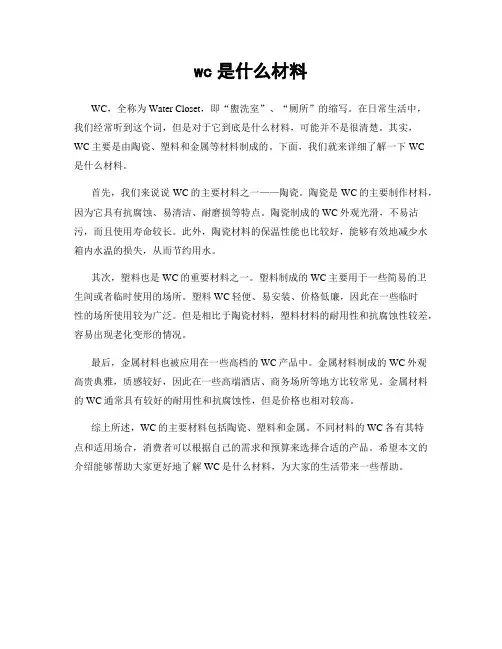wc是什么材料