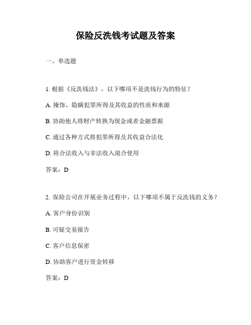 保险反洗钱考试题及答案
