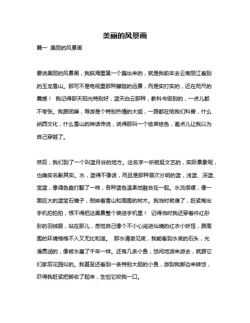 作文《美丽的风景画》