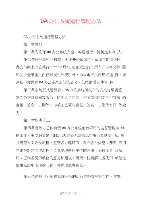 OA办公系统运行管理办法