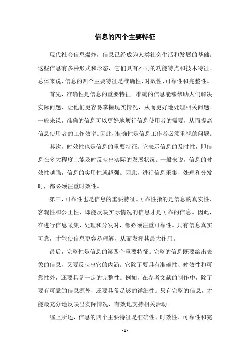 信息的四个主要特征