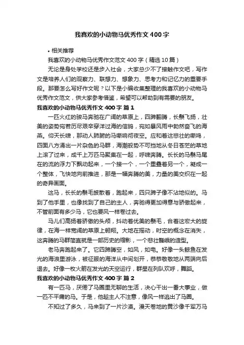 我喜欢的小动物马优秀作文400字